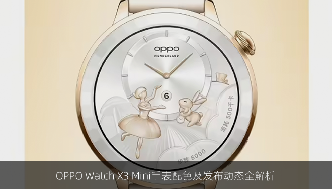 OPPO Watch X3 Mini手表配色及发布动态全解析