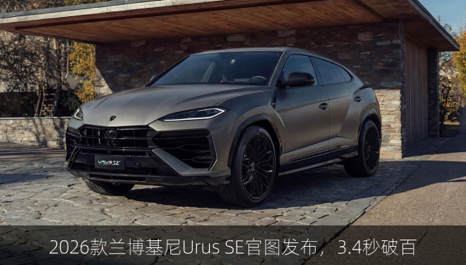  2026款兰博基尼Urus SE官图发布，3.4秒破百