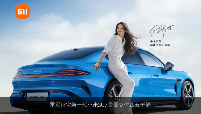 雷军官宣新一代小米SU7首周交付四五千辆