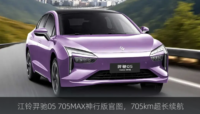  江铃羿驰05 705MAX神行版官图，705km超长续航