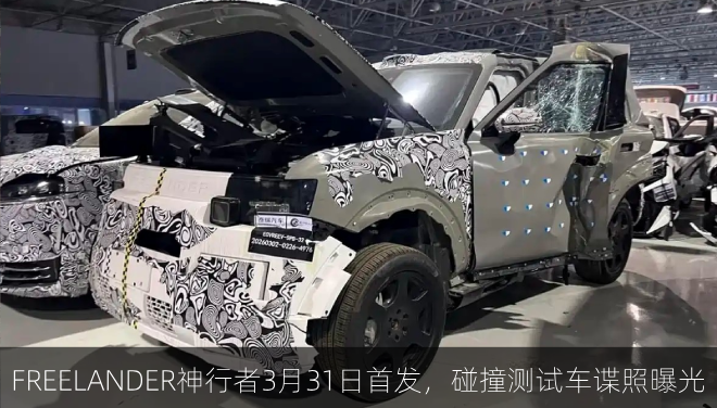  FREELANDER神行者3月31日首发，碰撞测试车谍照曝光