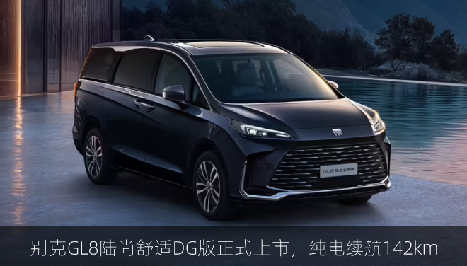  别克GL8陆尚舒适DG版正式上市，纯电续航142km
