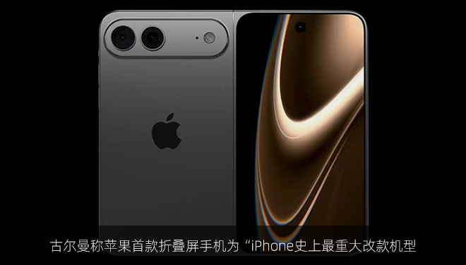 古尔曼称苹果首款折叠屏手机为“iPhone史上最重大改款机型”