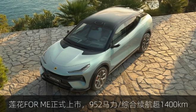  莲花FOR ME正式上市，952马力/综合续航超1400km