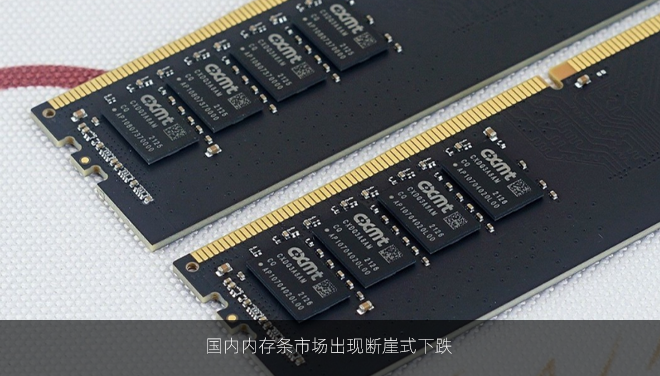 国内内存条市场出现断崖式下跌