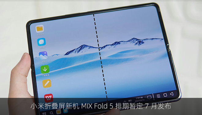 小米折叠屏新机 MIX Fold 5 排期暂定 7 月发布