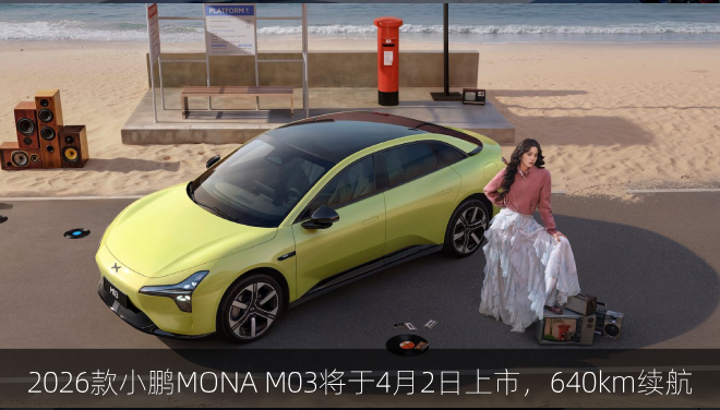  2026款小鹏MONA M03将于4月2日上市，640km续航