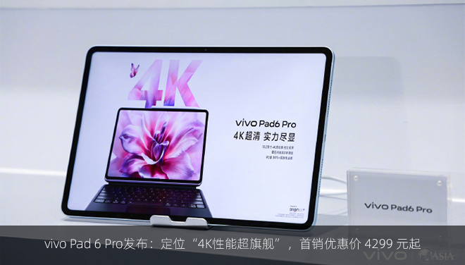 vivo Pad 6 Pro发布：定位“4K性能超旗舰”，首销优惠价 4299 元起
