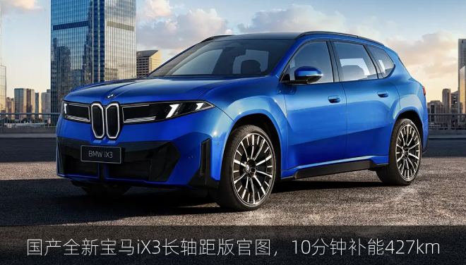  国产全新宝马iX3长轴距版官图，10分钟补能427km