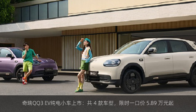 奇瑞QQ3 EV纯电小车上市：共 4 款车型，限时一口价 5.89 万元起