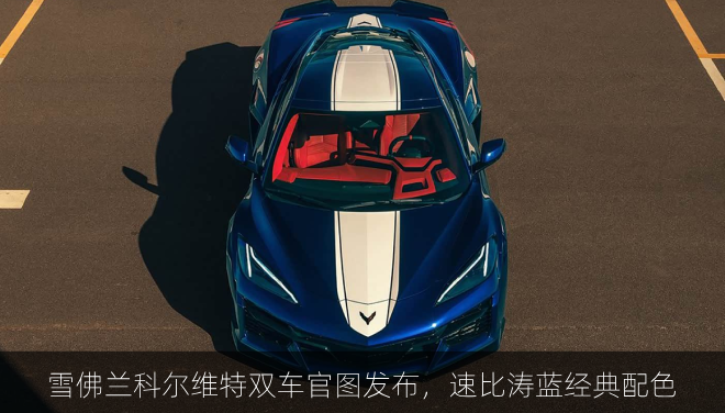  雪佛兰科尔维特双车官图发布，速比涛蓝经典配色