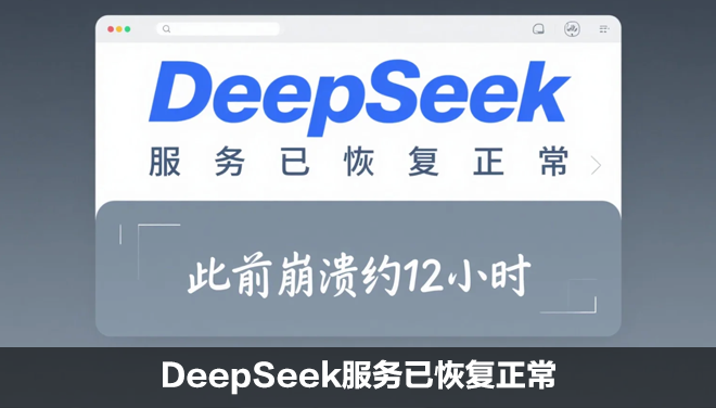DeepSeek服务已恢复正常：此前崩溃约12小时