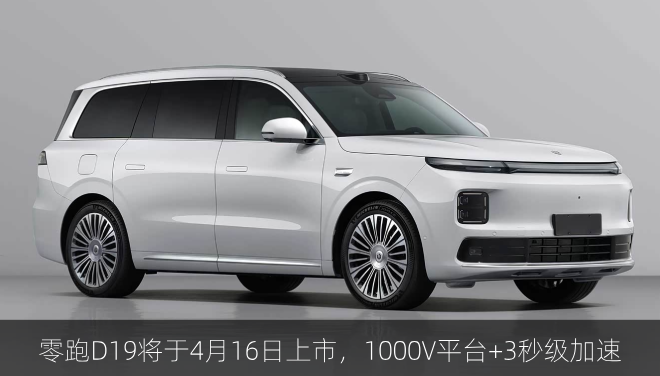 零跑D19将于4月16日上市，1000V平台+3秒级加速