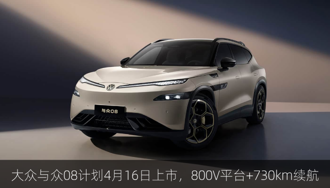  大众与众08计划4月16日上市，800V平台+730km续航