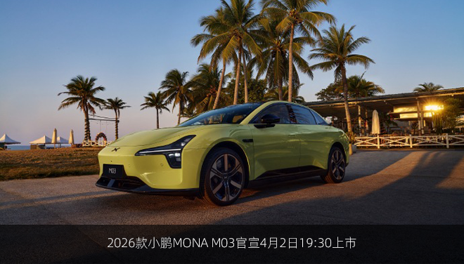 2026款小鹏MONA M03官宣4月2日19:30上市