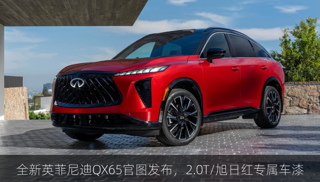  全新英菲尼迪QX65官图发布，2.0T/旭日红专属车漆