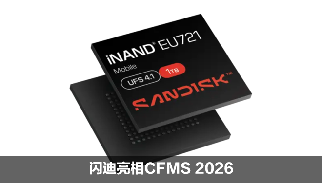 闪迪亮相CFMS 2026：发布UFS4.1新品及全场景闪存解决方案