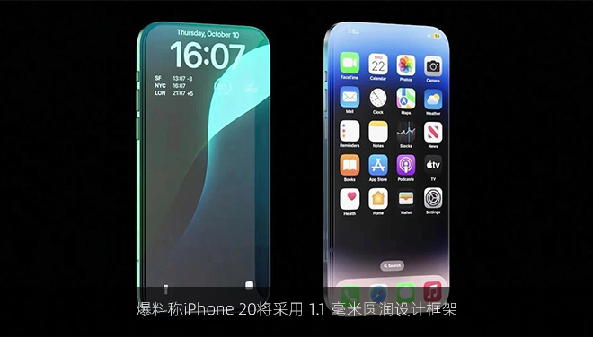爆料称iPhone 20将采用 1.1 毫米圆润设计框架