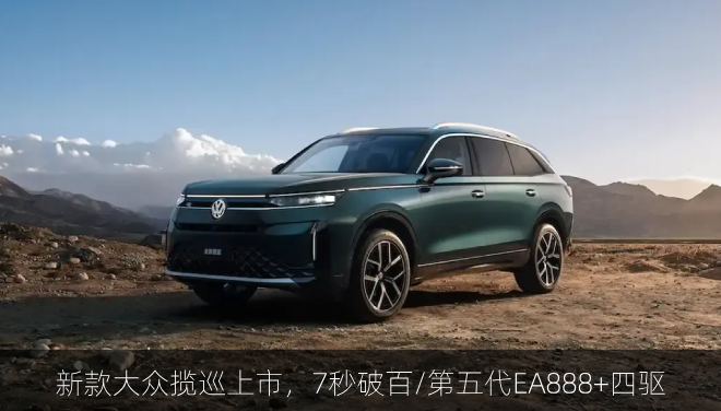 新款大众揽巡上市，7秒破百/第五代EA888+四驱