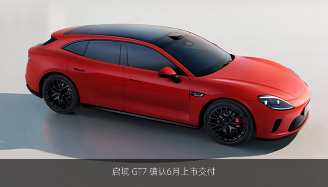 启境 GT7 确认6月上市交付