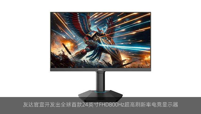 友达官宣开发出全球首款24英寸FHD800Hz超高刷新率电竞显示器