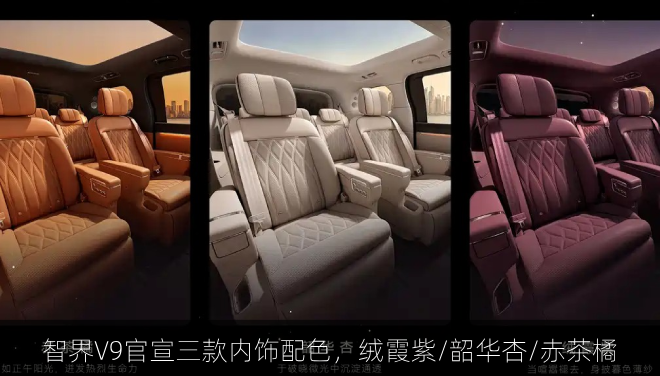  智界V9官宣三款内饰配色，绒霞紫/韶华杏/赤茶橘