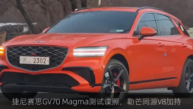  捷尼赛思GV70 Magma测试谍照，勒芒同源V8加持