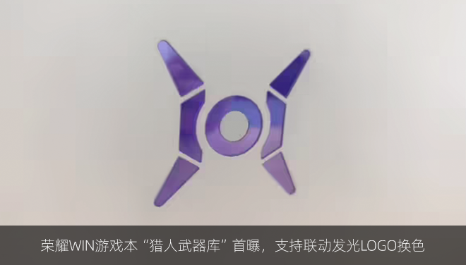 荣耀WIN游戏本“猎人武器库”首曝，支持联动发光LOGO换色