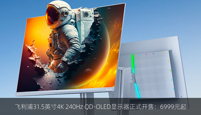 飞利浦31.5英寸4K 240Hz QD-OLED显示器正式开售：6999元起