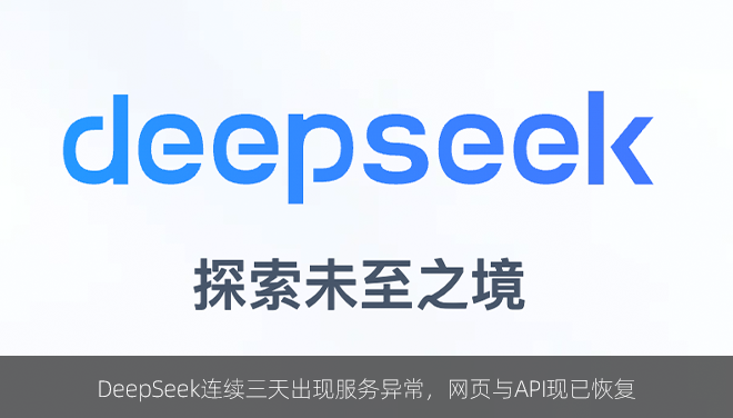 DeepSeek连续三天出现服务异常，网页与API现已恢复
