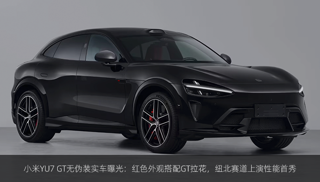 小米YU7 GT无伪装实车曝光：红色外观搭配GT拉花，纽北赛道上演性能首秀