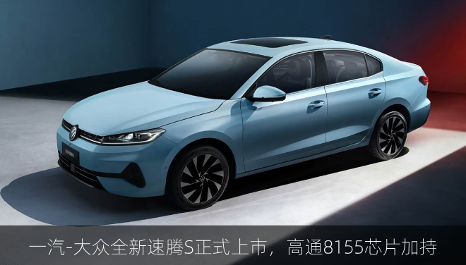  一汽-大众全新速腾S正式上市，高通8155芯片加持