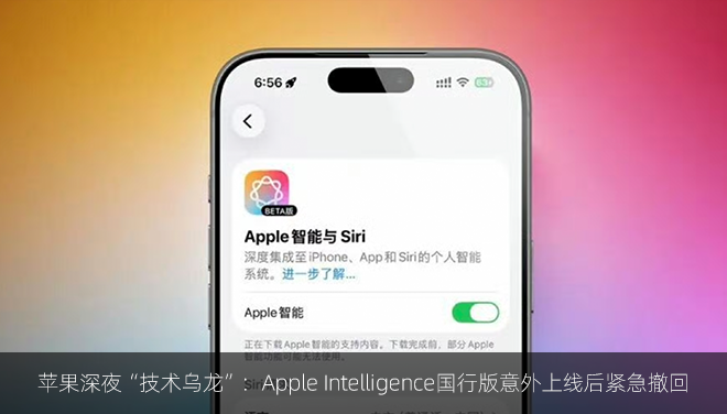 苹果深夜“技术乌龙”：Apple Intelligence国行版意外上线后紧急撤回