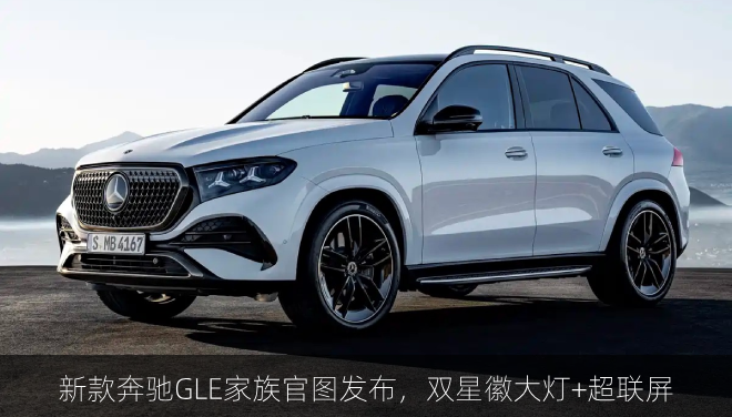  新款奔驰GLE家族官图发布，双星徽大灯+超联屏