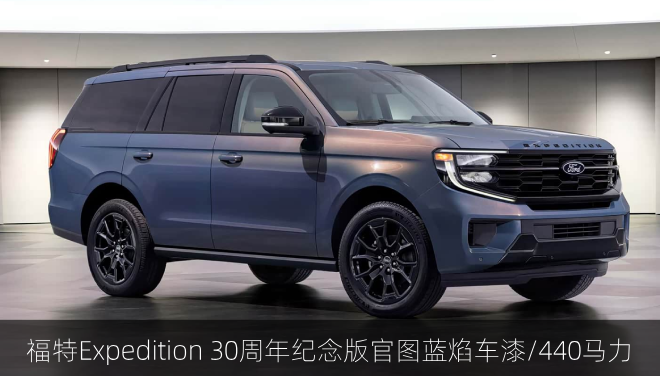  福特Expedition 30周年纪念版官图，蓝焰车漆/440马力