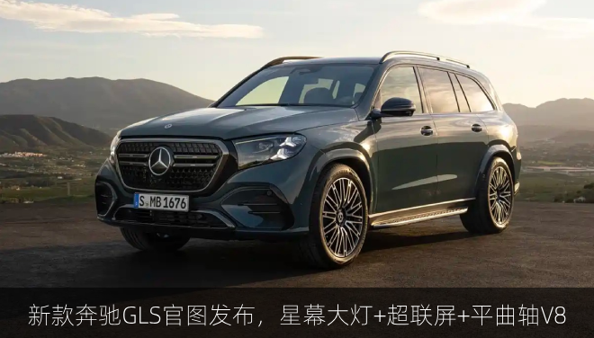  新款奔驰GLS官图发布，星幕大灯+超联屏+平曲轴V8