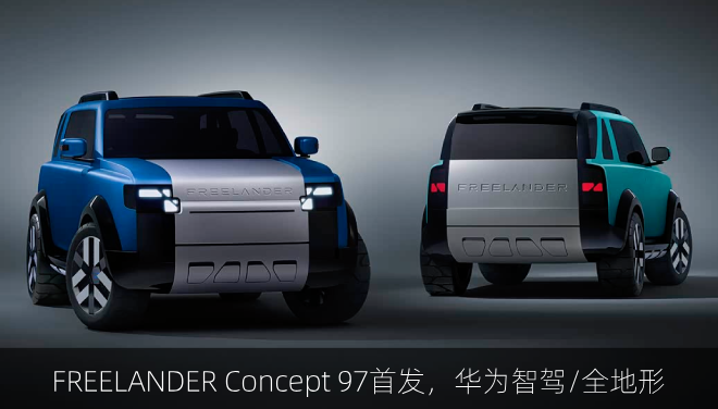  FREELANDER Concept 97首发，华为智驾/全地形 