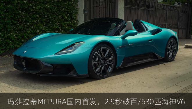  玛莎拉蒂MCPURA国内首发，2.9秒破百/630匹海神V6