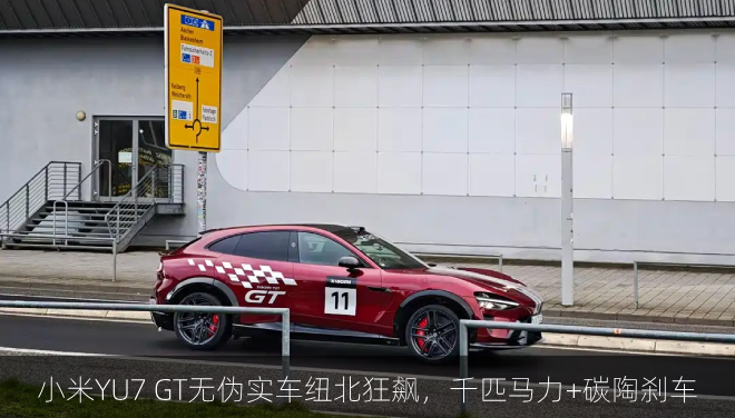  小米YU7 GT无伪实车纽北狂飙，千匹马力+碳陶刹车
