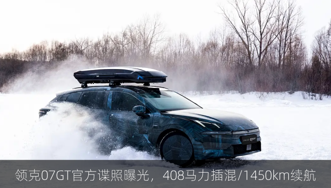  领克07GT官方谍照曝光，408马力插混/1450km续航