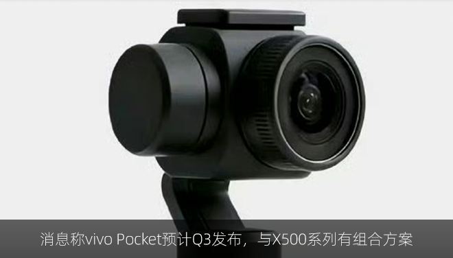消息称vivo Pocket预计Q3发布，与X500系列有组合方案