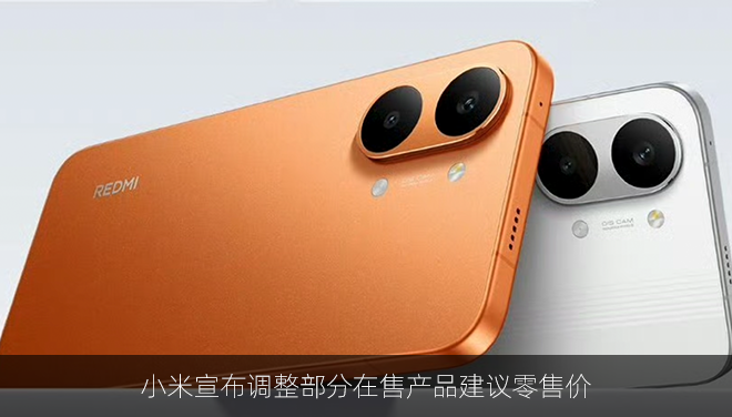 小米宣布调整部分在售产品建议零售价