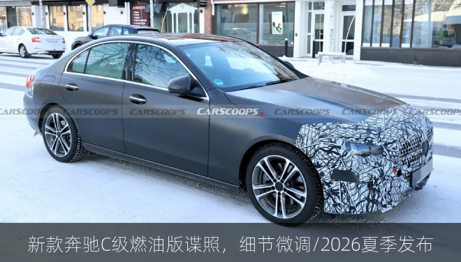  新款奔驰C级燃油版谍照，细节微调/2026夏季发布