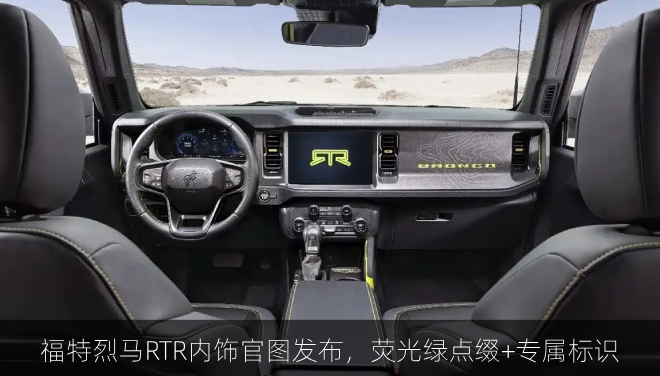  福特烈马RTR内饰官图发布，荧光绿点缀+专属标识