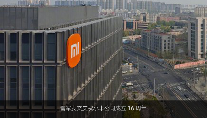 雷军发文庆祝小米公司成立 16 周年