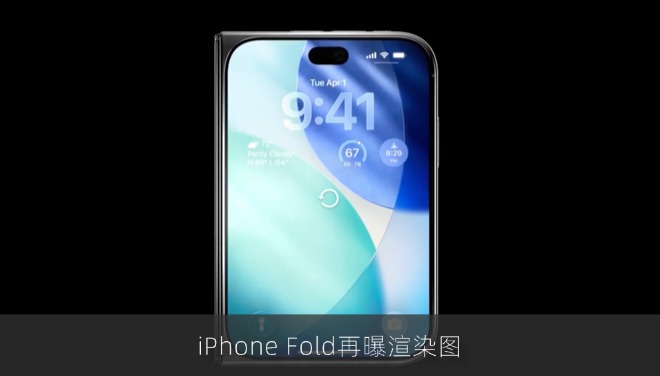 iPhone Fold再曝渲染图：最快下半年见面