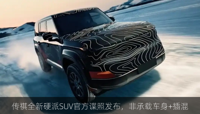 传祺全新硬派SUV官方谍照发布，非承载车身+插混