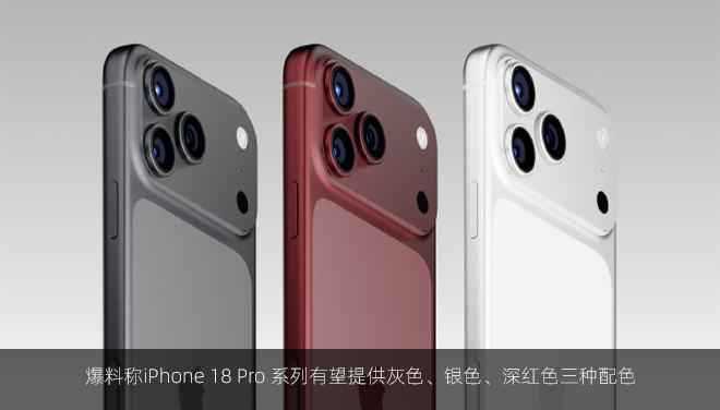 爆料称iPhone 18 Pro 系列有望提供灰色、银色、深红色三种配色