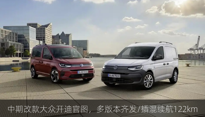 中期改款大众开迪官图，多版本齐发/插混续航122km