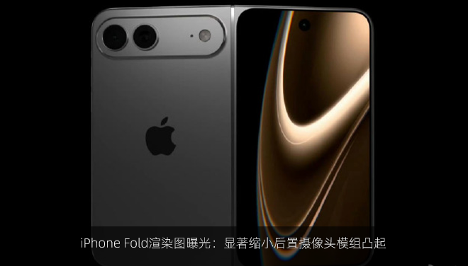 iPhone Fold渲染图曝光：显著缩小后置摄像头模组凸起